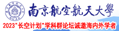 鸡吧操屄视频南京航空航天大学2023“长空计划”学科群论坛诚邀海内外学者